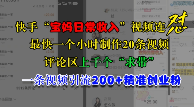 快手“宝妈日常收入”视频连怼，一个小时制作20条视频，评论区上千个“求带”，一条视频引流200+精准创业粉-第一精品资源库