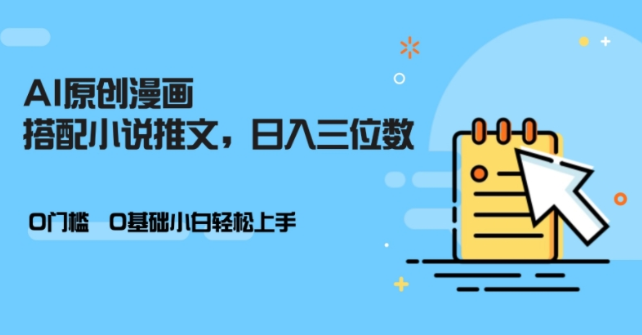 AI做小说推文，0门槛，小白轻松日入三位数-第一精品资源库